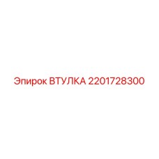 2201728300 ВТУЛКА - Epiroc