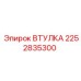 2252835300 ВТУЛКА Epiroc