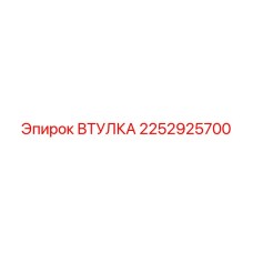 2252925700 ВТУЛКА Epiroc