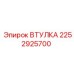2252925700 ВТУЛКА Epiroc
