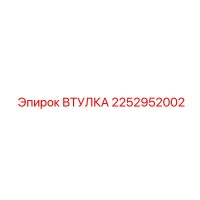 2252952002 ВТУЛКА Epiroc