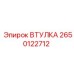 2650122712 ВТУЛКА Epiroc