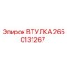 2650131267 ВТУЛКА Epiroc