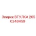 2650248459 ВТУЛКА Epiroc