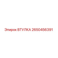 2650456391 ВТУЛКА Epiroc
