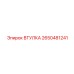 2650481241 ВТУЛКА Epiroc