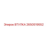 2650519552 ВТУЛКА Epiroc