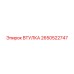2650522747 ВТУЛКА Epiroc