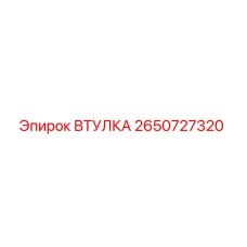 2650727320 ВТУЛКА Epiroc