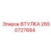 2650727684 ВТУЛКА Epiroc