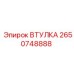 2650748888 ВТУЛКА Epiroc