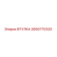 2650770320 ВТУЛКА Epiroc
