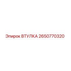 2650770320 ВТУЛКА Epiroc