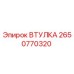 2650770320 ВТУЛКА Epiroc