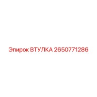 2650771286 ВТУЛКА Epiroc