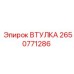 2650771286 ВТУЛКА Epiroc