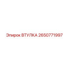 2650771997 ВТУЛКА Epiroc