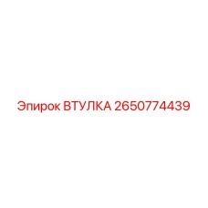 2650774439 ВТУЛКА Epiroc