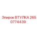 2650774439 ВТУЛКА Epiroc