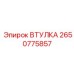 2650775857 ВТУЛКА Epiroc