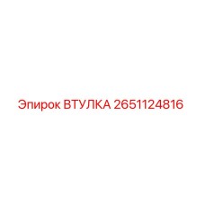 2651124816 ВТУЛКА Epiroc