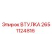 2651124816 ВТУЛКА Epiroc