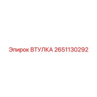 2651130292 ВТУЛКА Epiroc