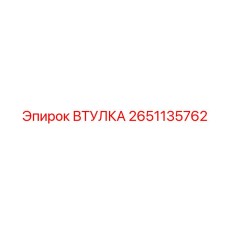 2651135762 ВТУЛКА Epiroc