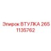 2651135762 ВТУЛКА Epiroc