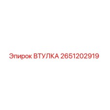 2651202919 ВТУЛКА (Epiroc)