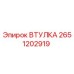 2651202919 ВТУЛКА (Epiroc)