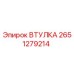 2651279214 ВТУЛКА Epiroc