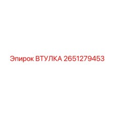 2651279453 ВТУЛКА Epiroc