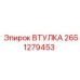 2651279453 ВТУЛКА Epiroc