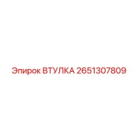 2651307809 ВТУЛКА (Epiroc)
