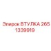 2651339919 ВТУЛКА (Epiroc)