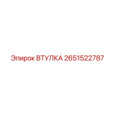 2651522787 ВТУЛКА (Epiroc)