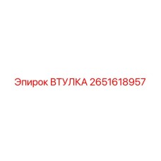 2651618957 ВТУЛКА Epiroc