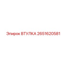 2651620581 ВТУЛКА Epiroc