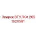 2651620581 ВТУЛКА Epiroc