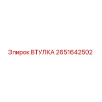 2651642502 ВТУЛКА Epiroc