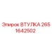 2651642502 ВТУЛКА Epiroc