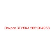2651914968 ВТУЛКА Epiroc