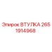 2651914968 ВТУЛКА Epiroc