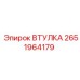 Фото ВТУЛКИ 2651964179 Epiroc для промышленного оборудования