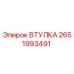2651993491 ВТУЛКА Epiroc