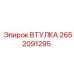 2652091295 ВТУЛКА Epiroc