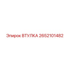 2652101482 ВТУЛКА Epiroc