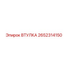 2652314150 Втулка Epiroc