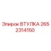 2652314150 Втулка Epiroc